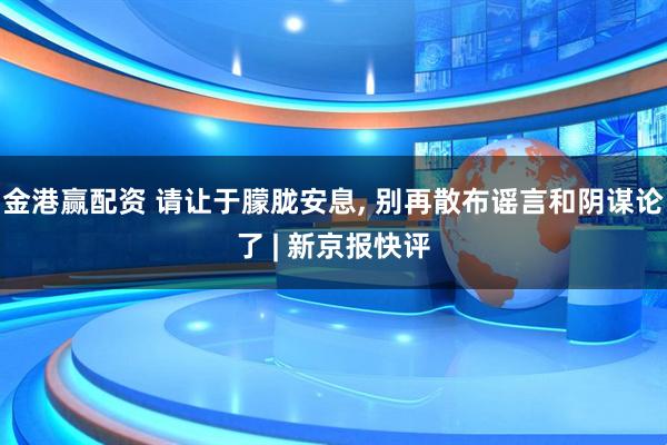 金港赢配资 请让于朦胧安息, 别再散布谣言和阴谋论了 | 新京报快评